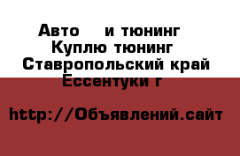 Авто GT и тюнинг - Куплю тюнинг. Ставропольский край,Ессентуки г.